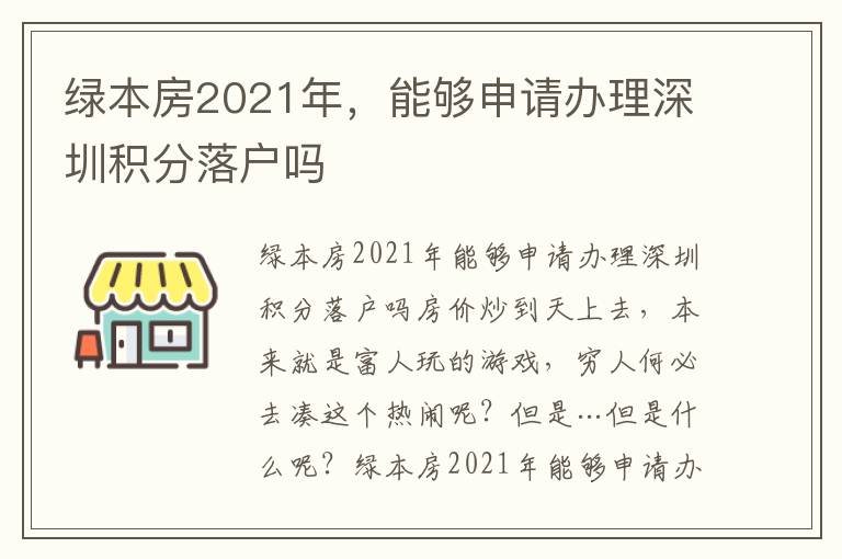 綠本房2021年，能夠申請(qǐng)辦理深圳積分落戶嗎