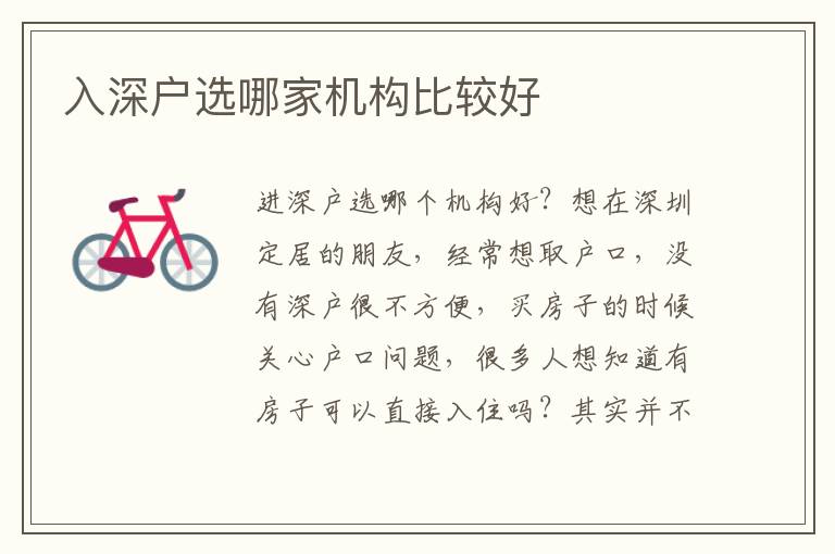 入深戶選哪家機(jī)構(gòu)比較好