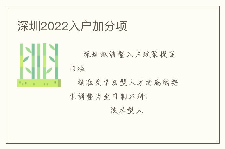 深圳2022入戶加分項(xiàng)