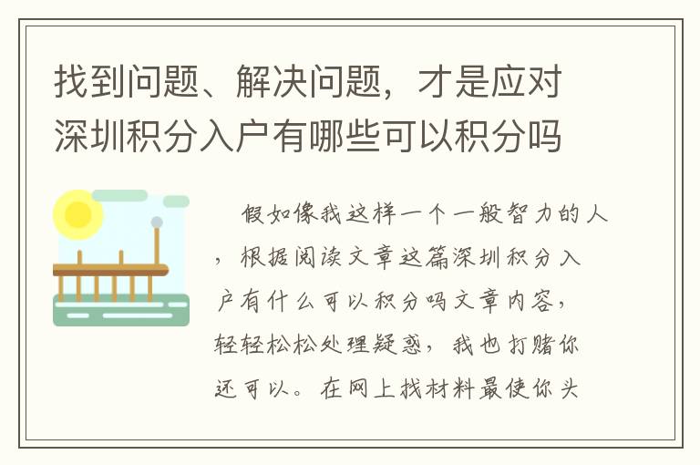 找到問題、解決問題，才是應(yīng)對深圳積分入戶有哪些可以積分嗎***重要的