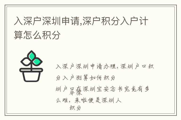 入深戶深圳申請,深戶積分入戶計(jì)算怎么積分