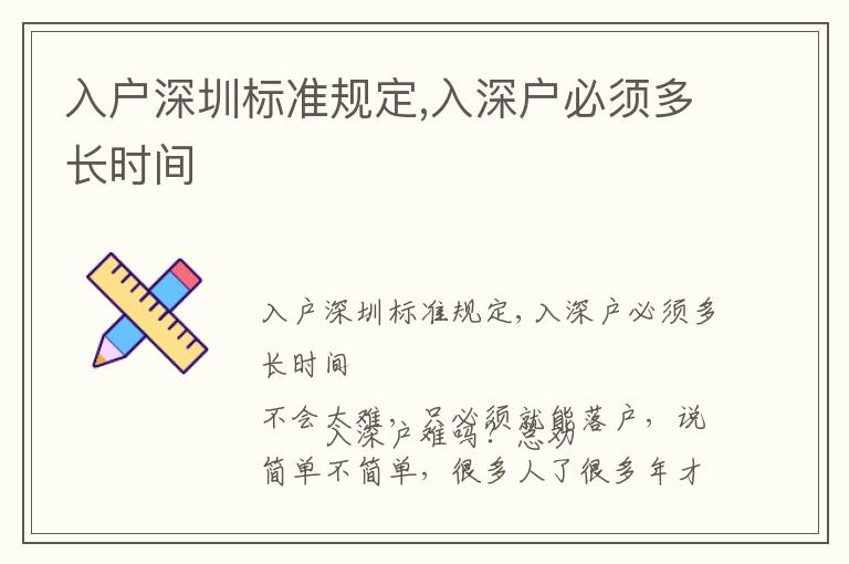 入戶深圳標準規(guī)定,入深戶必須多長時間