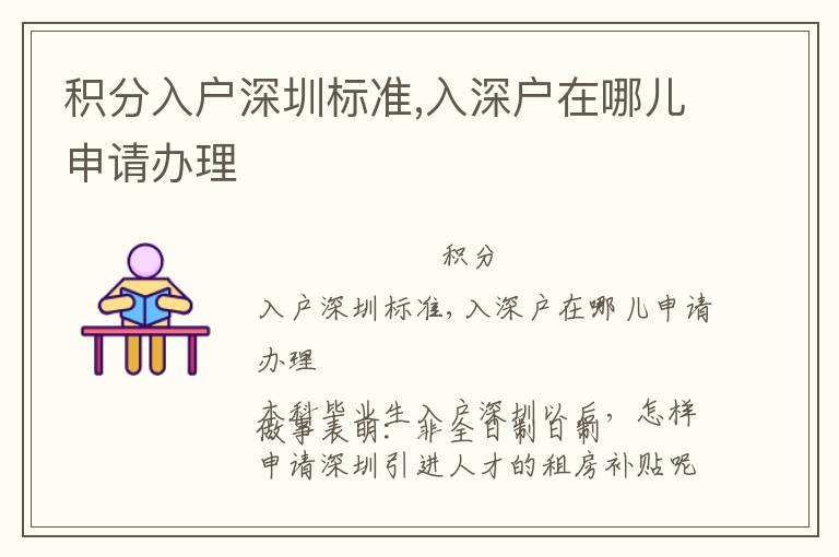 積分入戶深圳標(biāo)準(zhǔn),入深戶在哪兒申請(qǐng)辦理