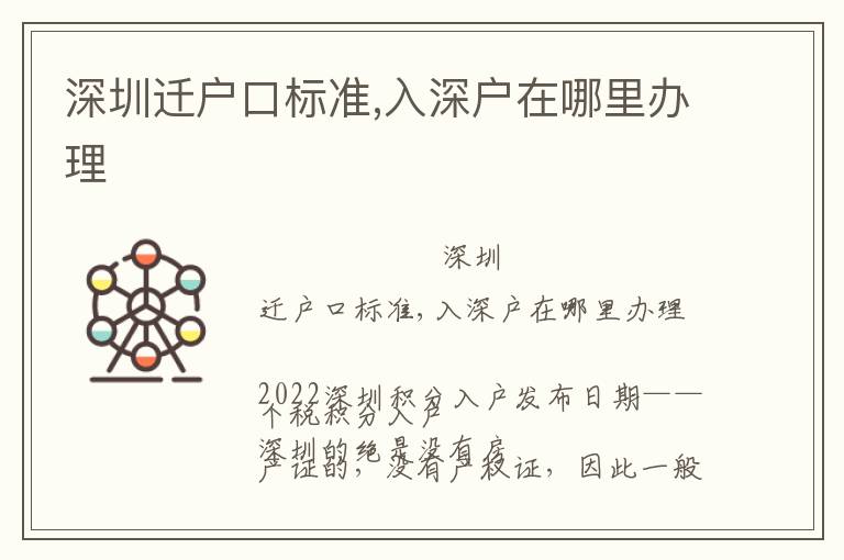 深圳遷戶口標(biāo)準(zhǔn),入深戶在哪里辦理