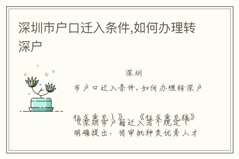 深圳市戶口遷入條件,如何辦理轉(zhuǎn)深戶
