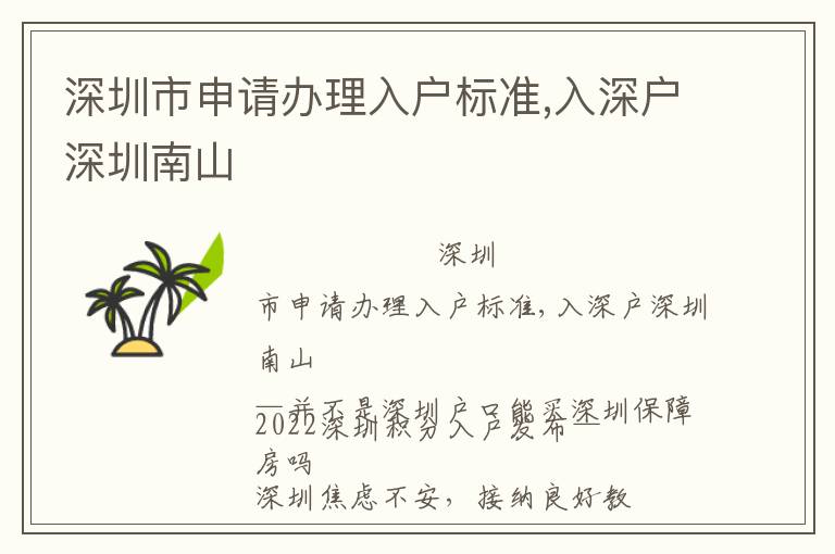 深圳市申請(qǐng)辦理入戶標(biāo)準(zhǔn),入深戶深圳南山