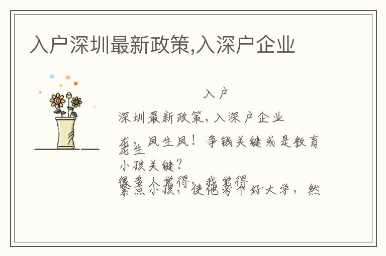 入戶深圳最新政策,入深戶企業(yè)
