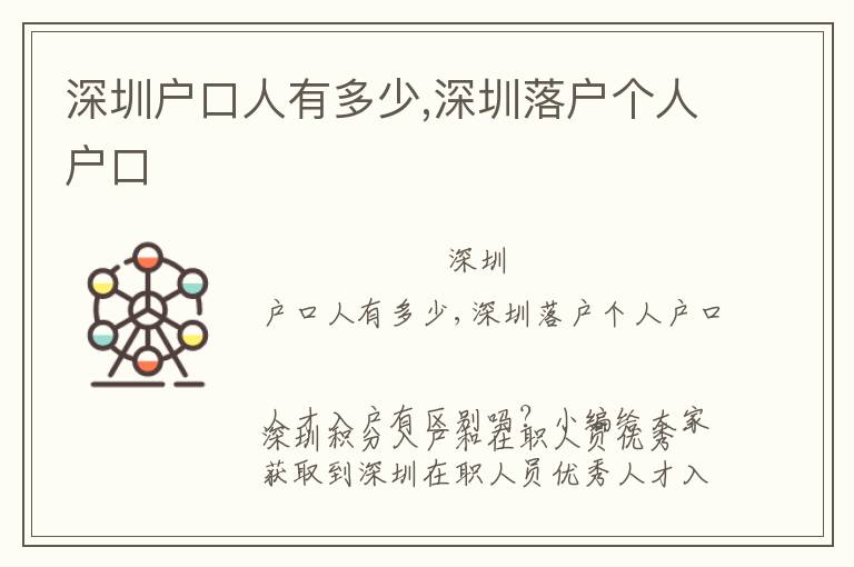 深圳戶口人有多少,深圳落戶個(gè)人戶口