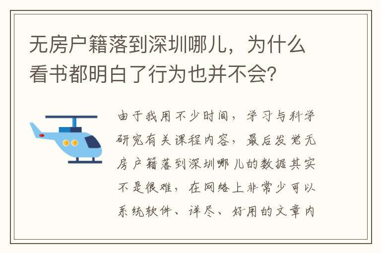 無房戶籍落到深圳哪兒，為什么看書都明白了行為也并不會？