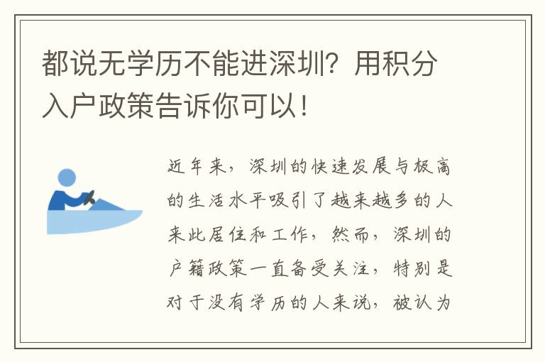 都說無學(xué)歷不能進(jìn)深圳？用積分入戶政策告訴你
