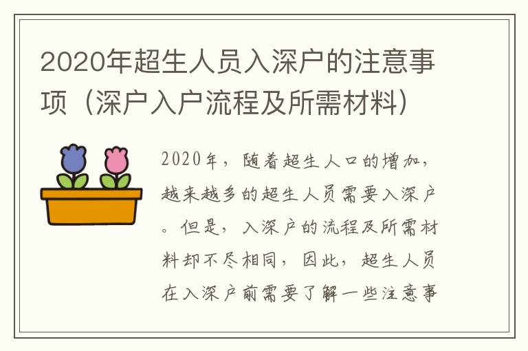 2020年超生人員入深戶的注意事項(xiàng)（深戶入戶流程及所需材料）