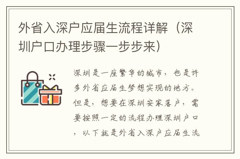 外省入深戶應(yīng)屆生流程詳解（深圳戶口辦理步驟一步步來）