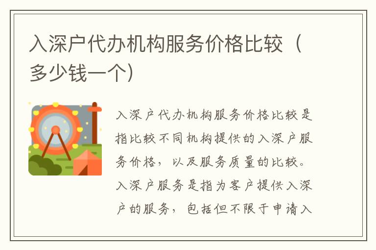 入深戶代辦機(jī)構(gòu)服務(wù)價(jià)格比較（多少錢一個(gè)）