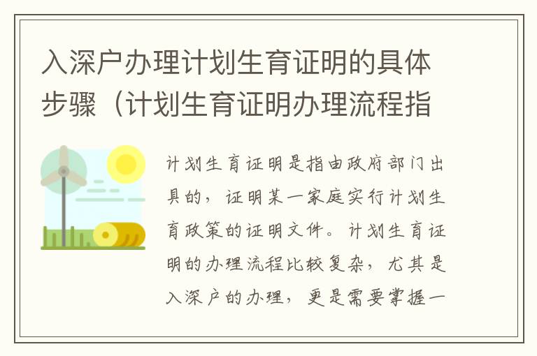 入深戶辦理計劃生育證明的具體步驟（計劃生育證明辦理流程指南）