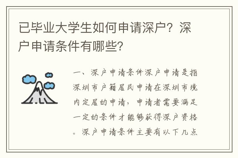 已畢業(yè)大學(xué)生如何申請深戶？深戶申請條件有哪些？