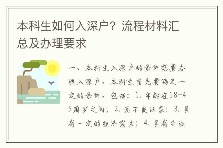 本科生如何入深戶？流程材料匯總及辦理要求