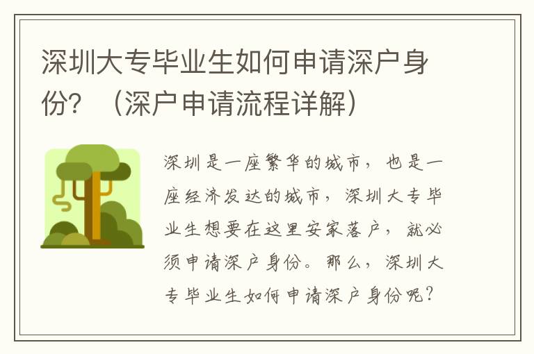 深圳大專畢業(yè)生如何申請深戶身份？（深戶申請流程詳解）