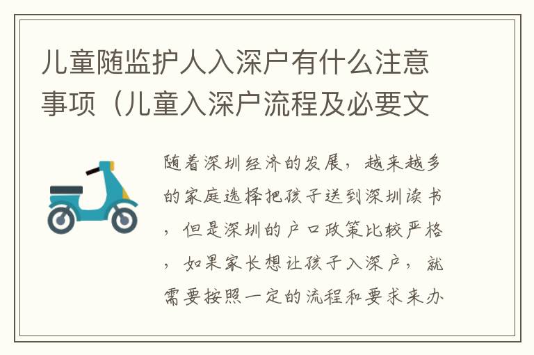 兒童隨監(jiān)護(hù)人入深戶有什么注意事項（兒童入深戶流程及必要文件）