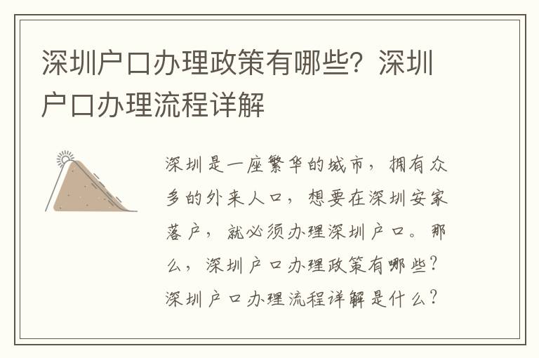 深圳戶(hù)口辦理政策有哪些？深圳戶(hù)口辦理流程詳解