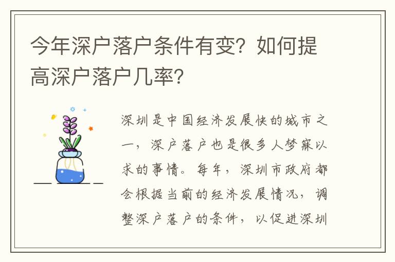 今年深戶落戶條件有變？如何提高深戶落戶幾率？