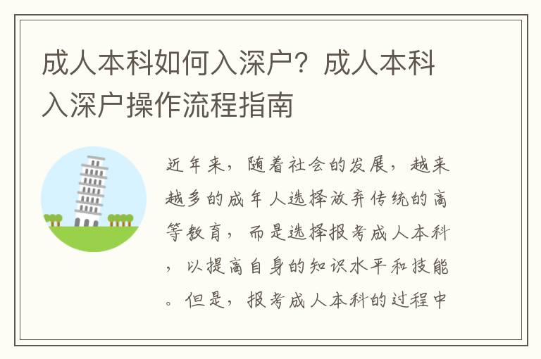成人本科如何入深戶？成人本科入深戶操作流程指南