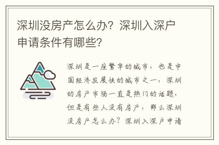 深圳沒房產(chǎn)怎么辦？深圳入深戶申請(qǐng)條件有哪些？