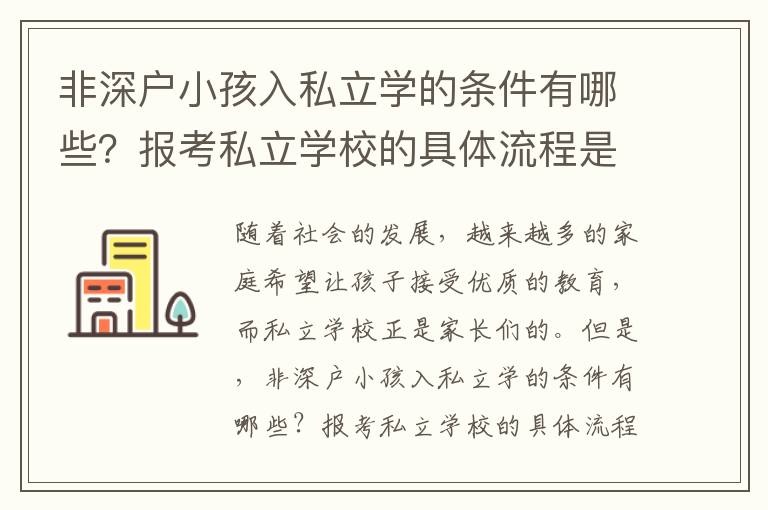 非深戶小孩入私立學(xué)的條件有哪些？報考私立學(xué)校的具體流程是什么？
