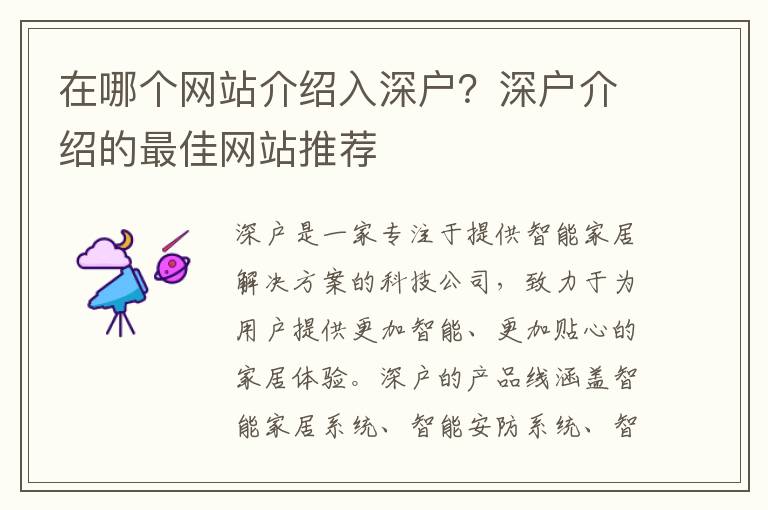 在哪個網站介紹入深戶？深戶介紹的最佳網站推薦