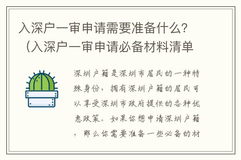 入深戶一審申請需要準備什么？（入深戶一審申請必備材料清單）