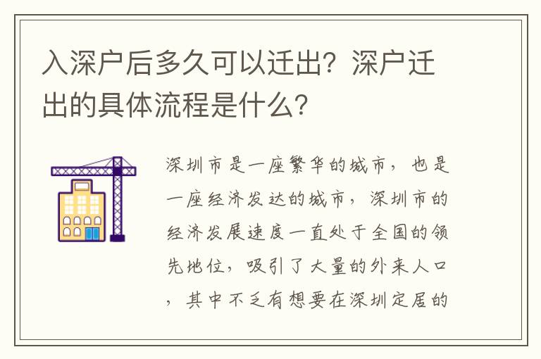 入深戶后多久可以遷出？深戶遷出的具體流程是什么？