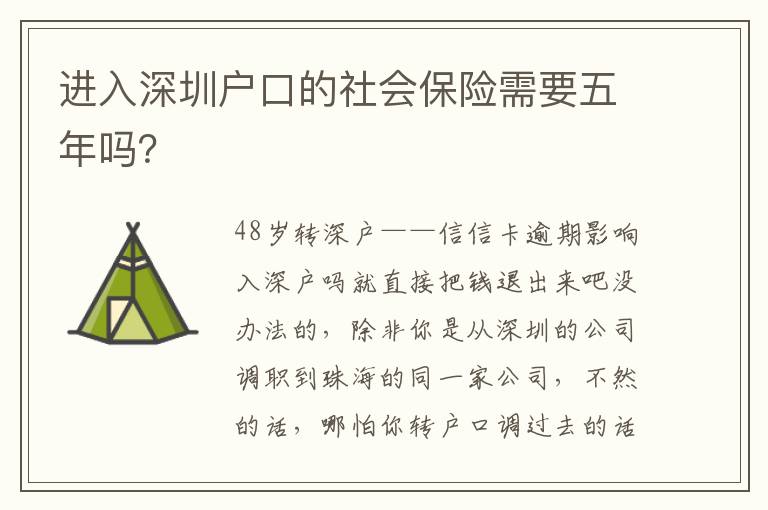 進入深圳戶口的社會保險需要五年嗎？
