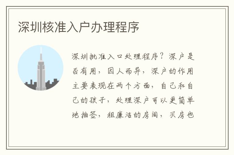 深圳核準(zhǔn)入戶辦理程序