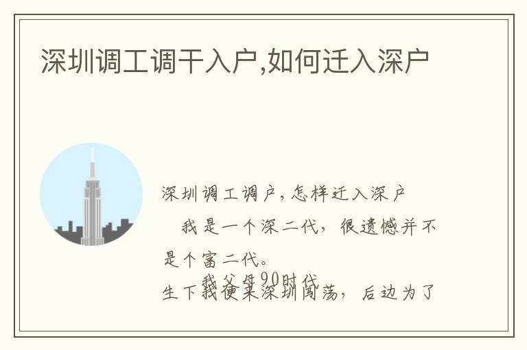 深圳調(diào)工調(diào)干入戶,如何遷入深戶