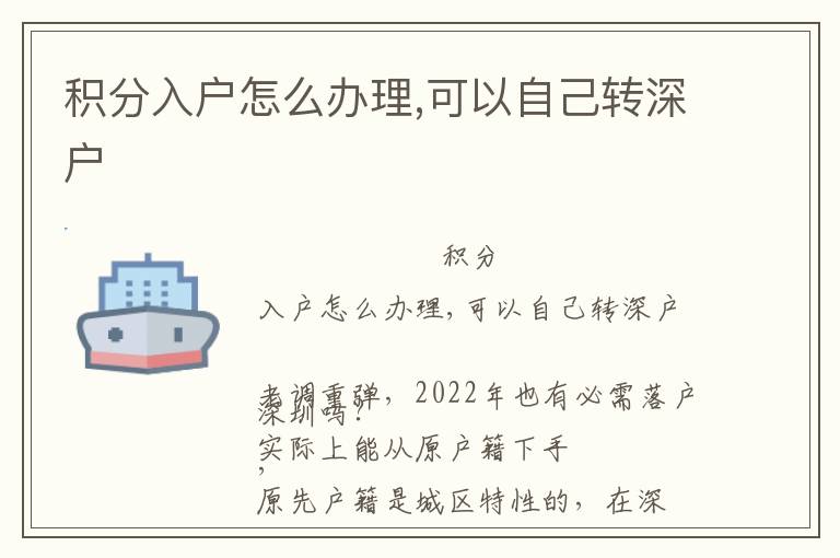 積分入戶怎么辦理,可以自己轉(zhuǎn)深戶