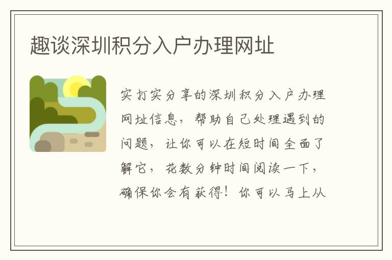 趣談深圳積分入戶(hù)辦理網(wǎng)址