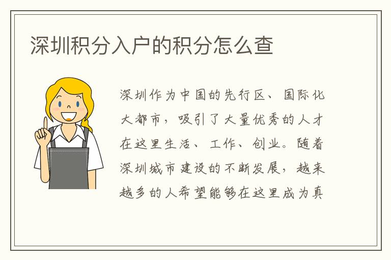 深圳積分入戶的積分怎么查