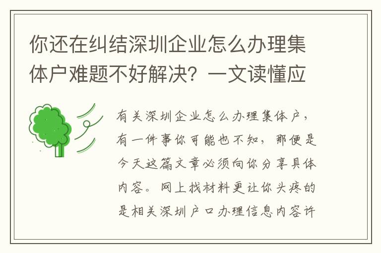 你還在糾結(jié)深圳企業(yè)怎么辦理集體戶難題不好解決？一文讀懂應(yīng)對方法