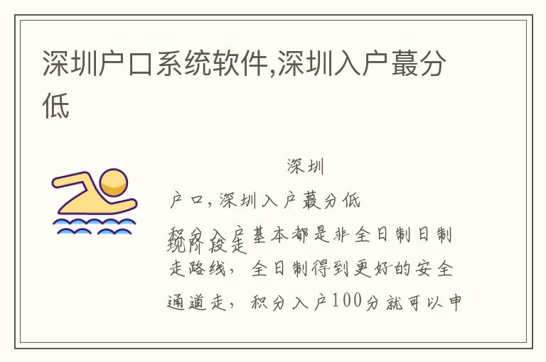 深圳戶口系統(tǒng)軟件,深圳入戶蕞分低