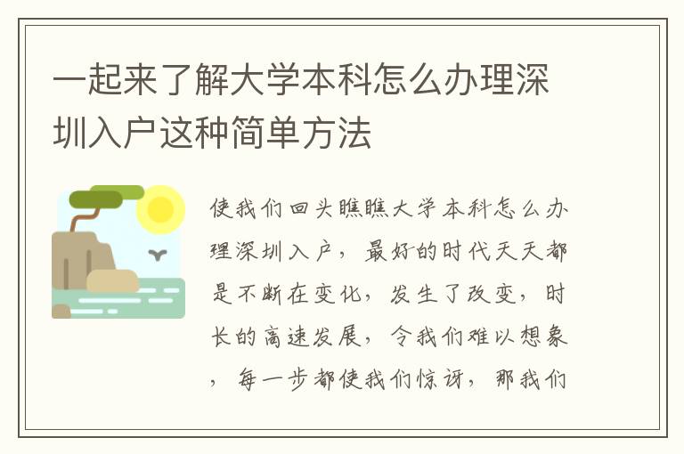 一起來了解大學(xué)本科怎么辦理深圳入戶這種簡單方法