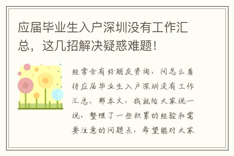 應屆畢業(yè)生入戶深圳沒有工作匯總，這幾招解決疑惑難題！