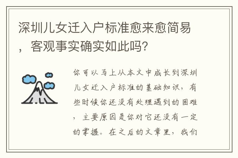 深圳兒女遷入戶標(biāo)準(zhǔn)愈來愈簡易，客觀事實確實如此嗎？