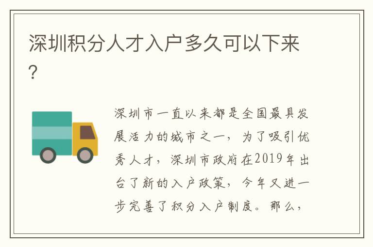 深圳積分人才入戶多久可以下來？