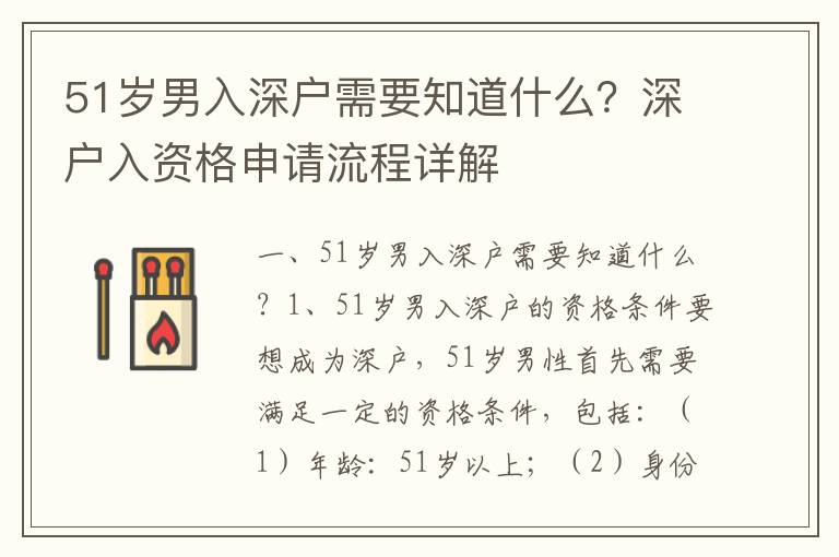 51歲男入深戶需要知道什么？深戶入資格申請流程詳解