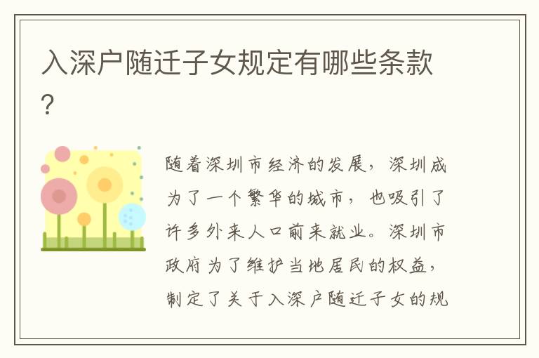 入深戶隨遷子女規定有哪些條款？