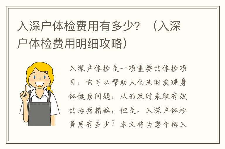 入深戶體檢費(fèi)用有多少？（入深戶體檢費(fèi)用明細(xì)攻略）