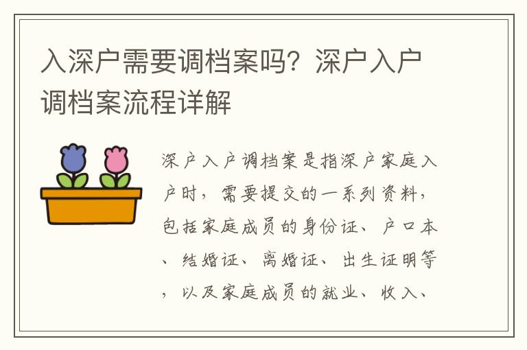 入深戶需要調檔案嗎？深戶入戶調檔案流程詳解