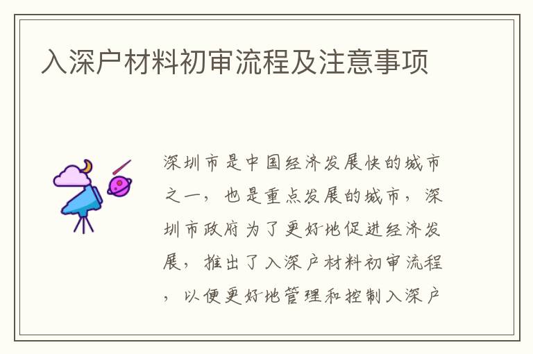 入深戶材料初審流程及注意事項(xiàng)