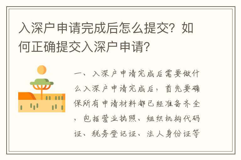 入深戶申請完成后怎么提交？如何正確提交入深戶申請？