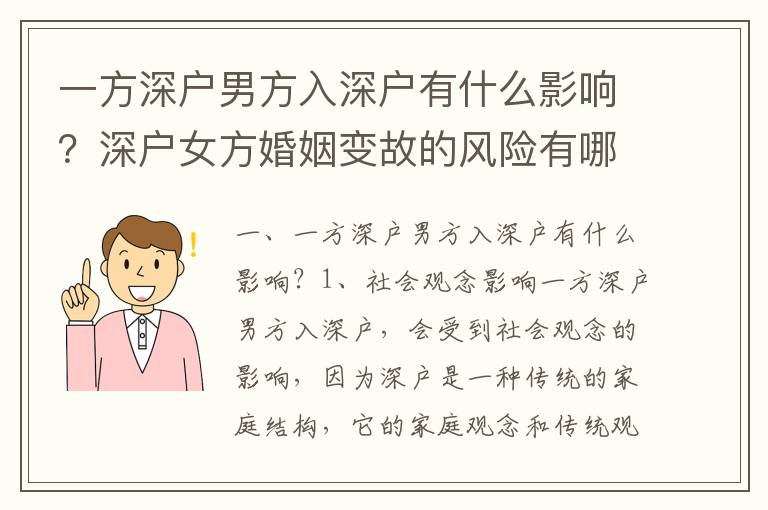 一方深戶男方入深戶有什么影響？深戶女方婚姻變故的風險有哪些？