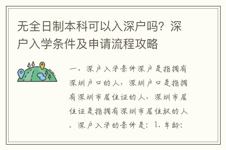 無(wú)全日制本科可以入深戶嗎？深戶入學(xué)條件及申請(qǐng)流程攻略